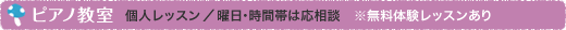 ピアノ教室（個人レッスン/曜日・時間帯は応相談）※無料体験レッスンあり