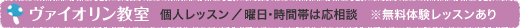 ヴァイオリン教室（個人レッスン/曜日・時間帯は応相談）※無料体験レッスンあり