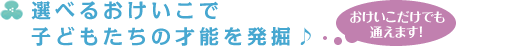 選べるおけいこで子どもたちの才能を発掘♪　おけいこだけでも通えます！