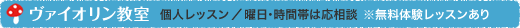 ヴァイオリン教室（個人レッスン/曜日・時間帯は応相談）