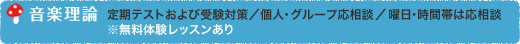 音楽理論（定期テストおよび受験対策/個人・グループ応相談/曜日・時間帯は応相談）