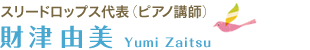 スリードロップス代表（ピアノ講師）/財津由美