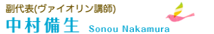 指導員（ヴァイオリン講師）/中村備生(そのう)