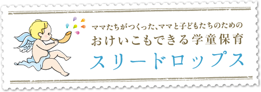 ママたちがつくった、ママと子どもたちのためのおけいこもできる学童保育 スリードロップス