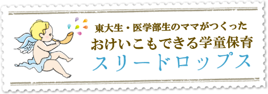 ママたちがつくった、ママと子どもたちのためのおけいこもできる学童保育 スリードロップス