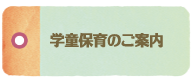 学童保育のご案内