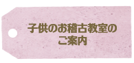 子供のお稽古教室のご案内