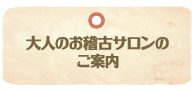 大人のお稽古サロンのご案内