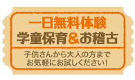 一日無料体験学童保育＆お稽古 子供さんから大人の方までお気軽にお試しください！