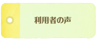 利用者の声