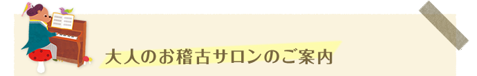 大人のお稽古サロンのご案内