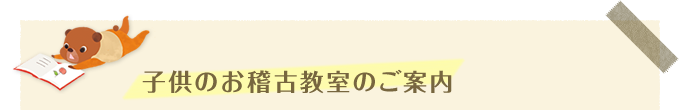 子供のお稽古教室のご案内