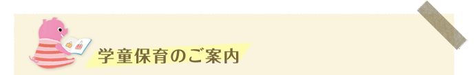 学童保育のご案内