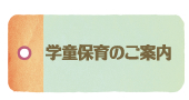 学童保育のご案内