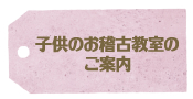 子供のお稽古教室のご案内