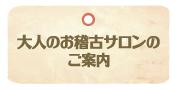 大人のお稽古サロンのご案内