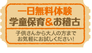 一日無料体験学童保育＆お稽古 子供さんから大人の方までお気軽にお試しください！